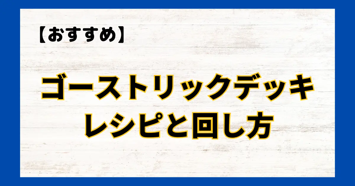 本格構築【ゴーストリック】デッキ メイン＆EX15枚＆二重スリーブ 本格